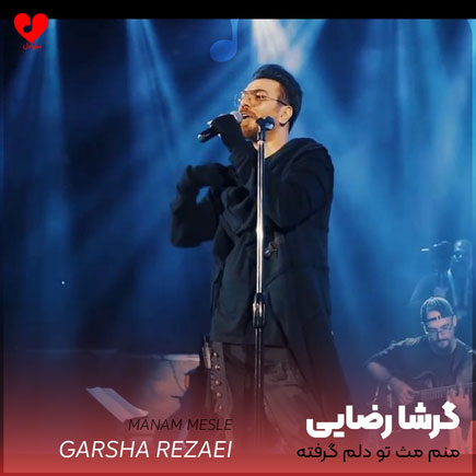 منم مثل تو دلم