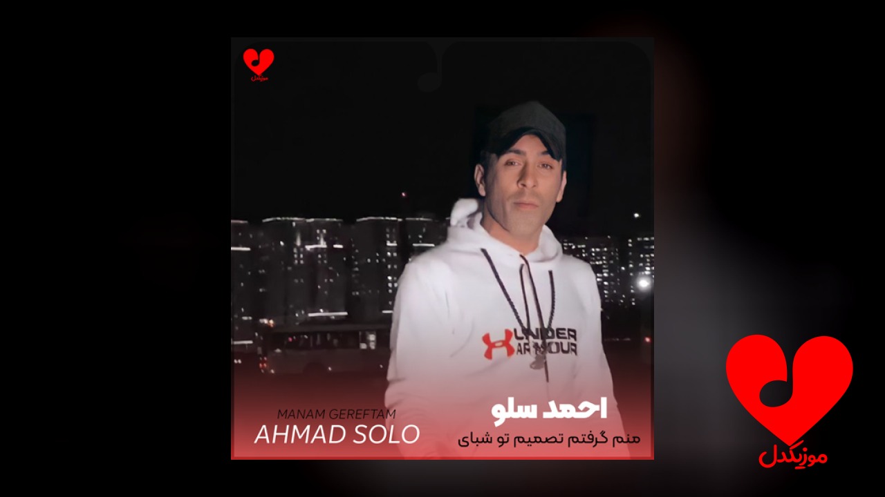 منم گرفتم تصمیم تو شبای مستیم