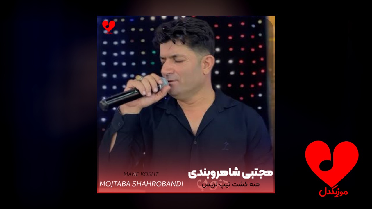 منه کشت تیپ لریش