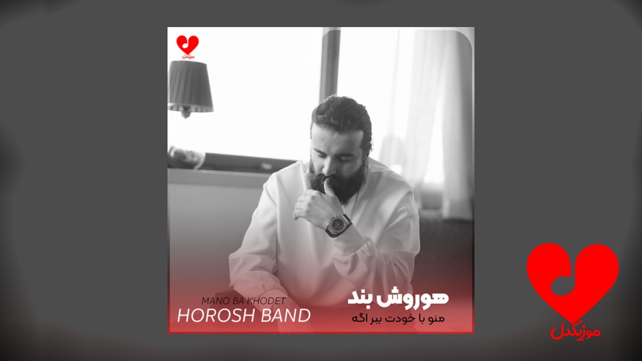 منو با خودت ببر
