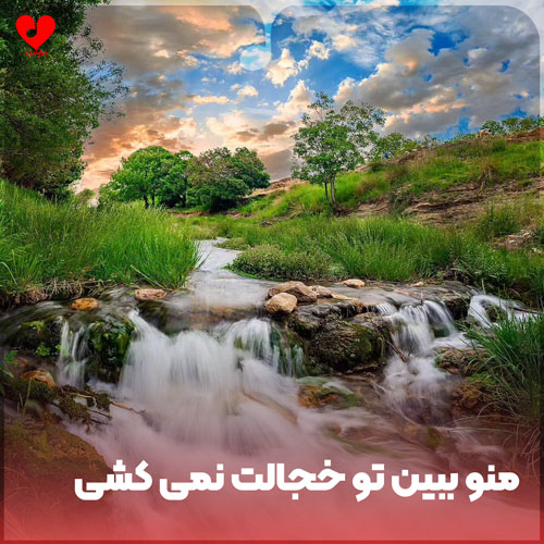 منو ببین تو خجالت