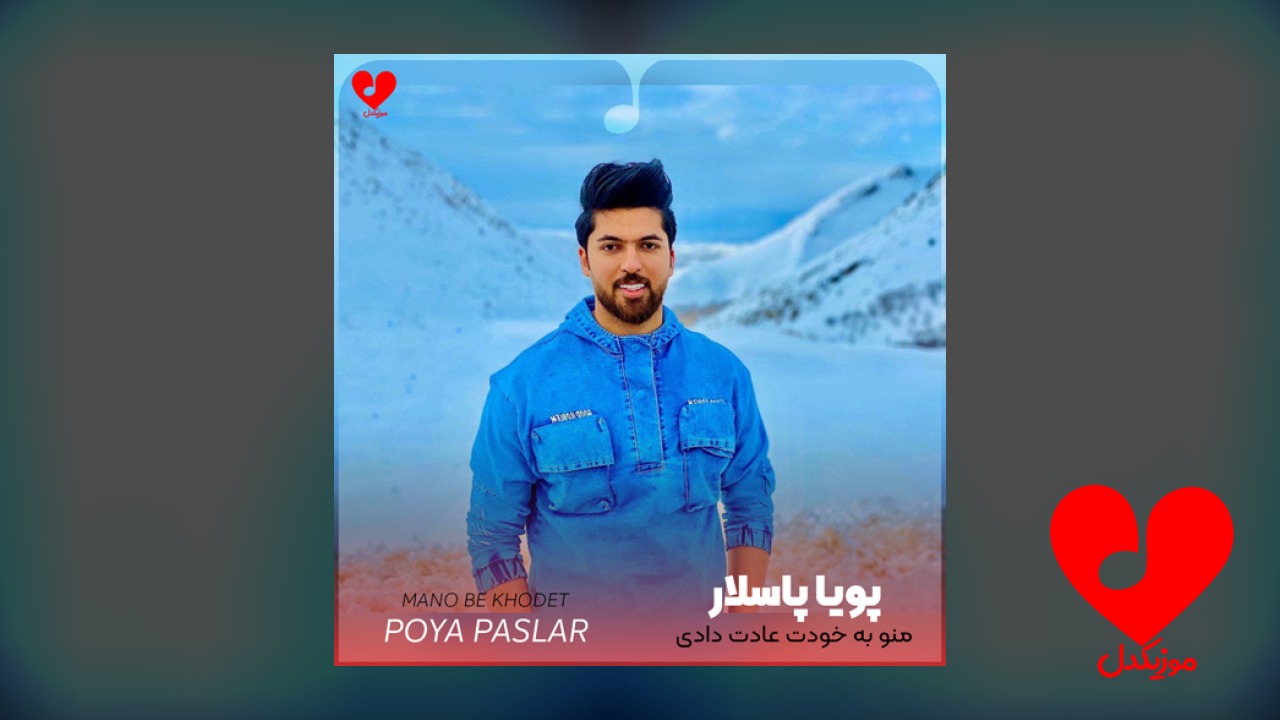 منو به خودت عادت
