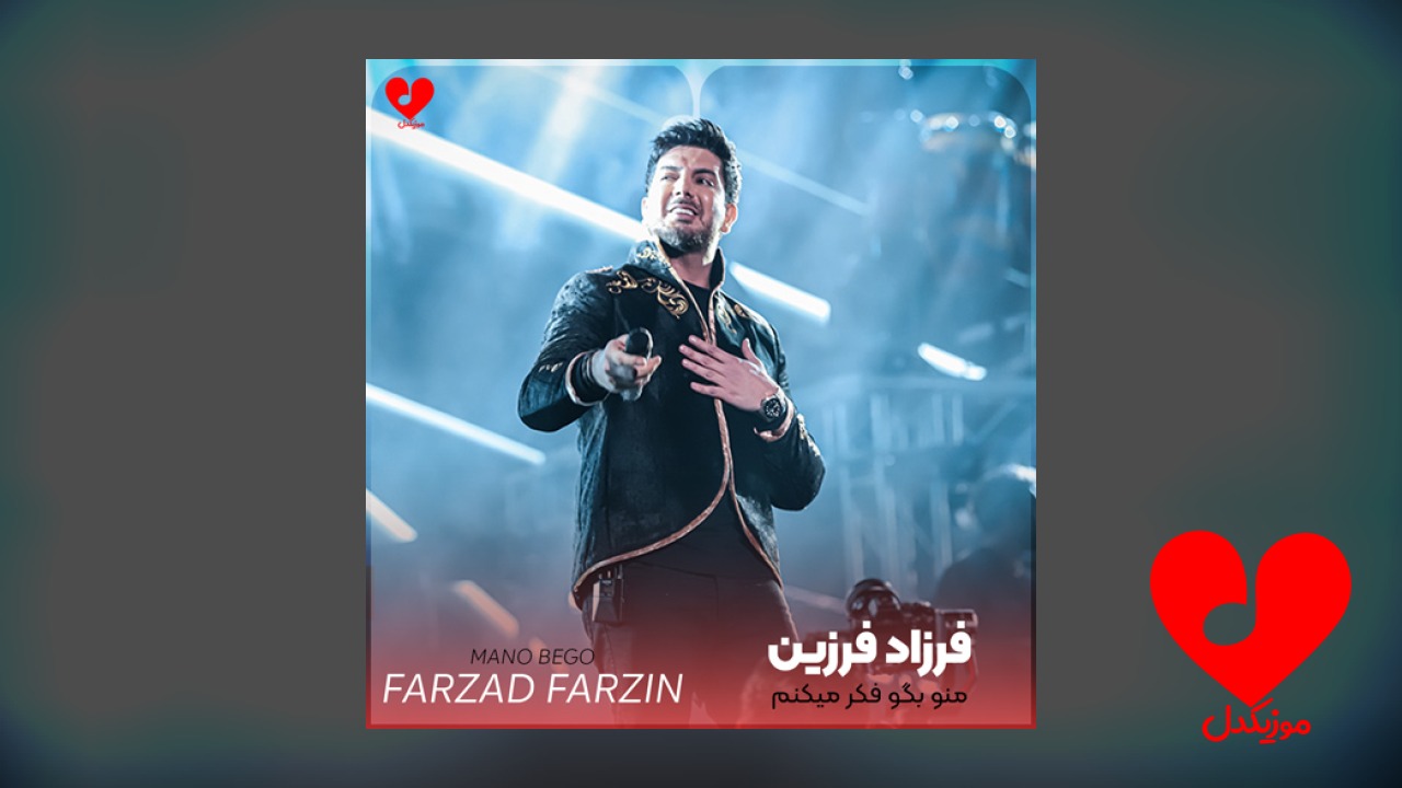منو بگو فکر میکنم