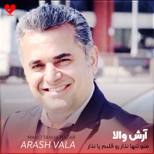 منو تنها نذار رو