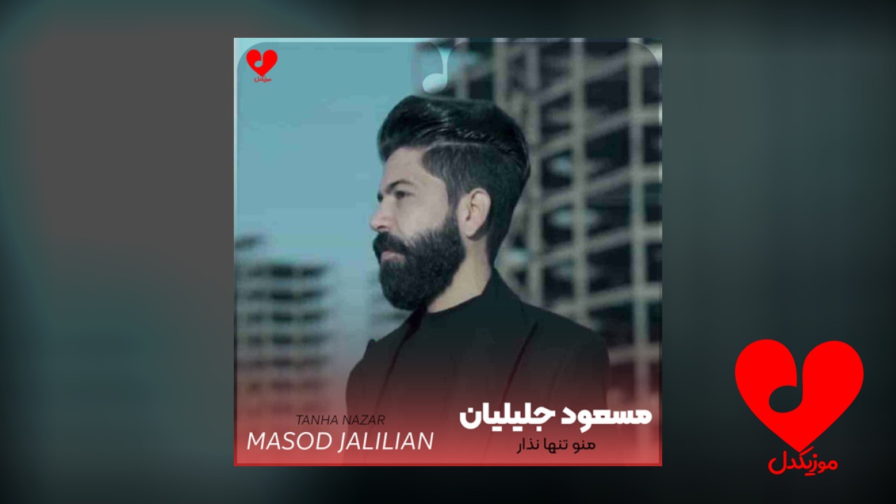 منو تنها نذار مادرو جا نذار
