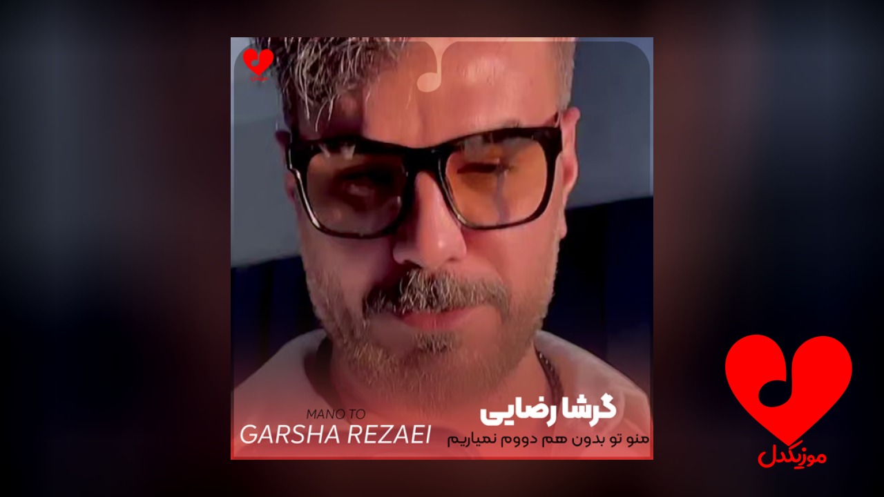 منو تو بدون هم دووم نمیاریم
