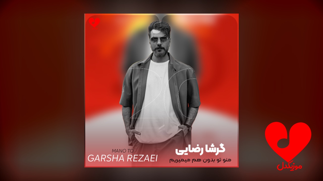 منو تو بدون هم
