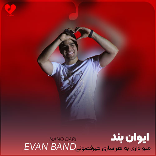منو داری به هر سازی میرقصونی