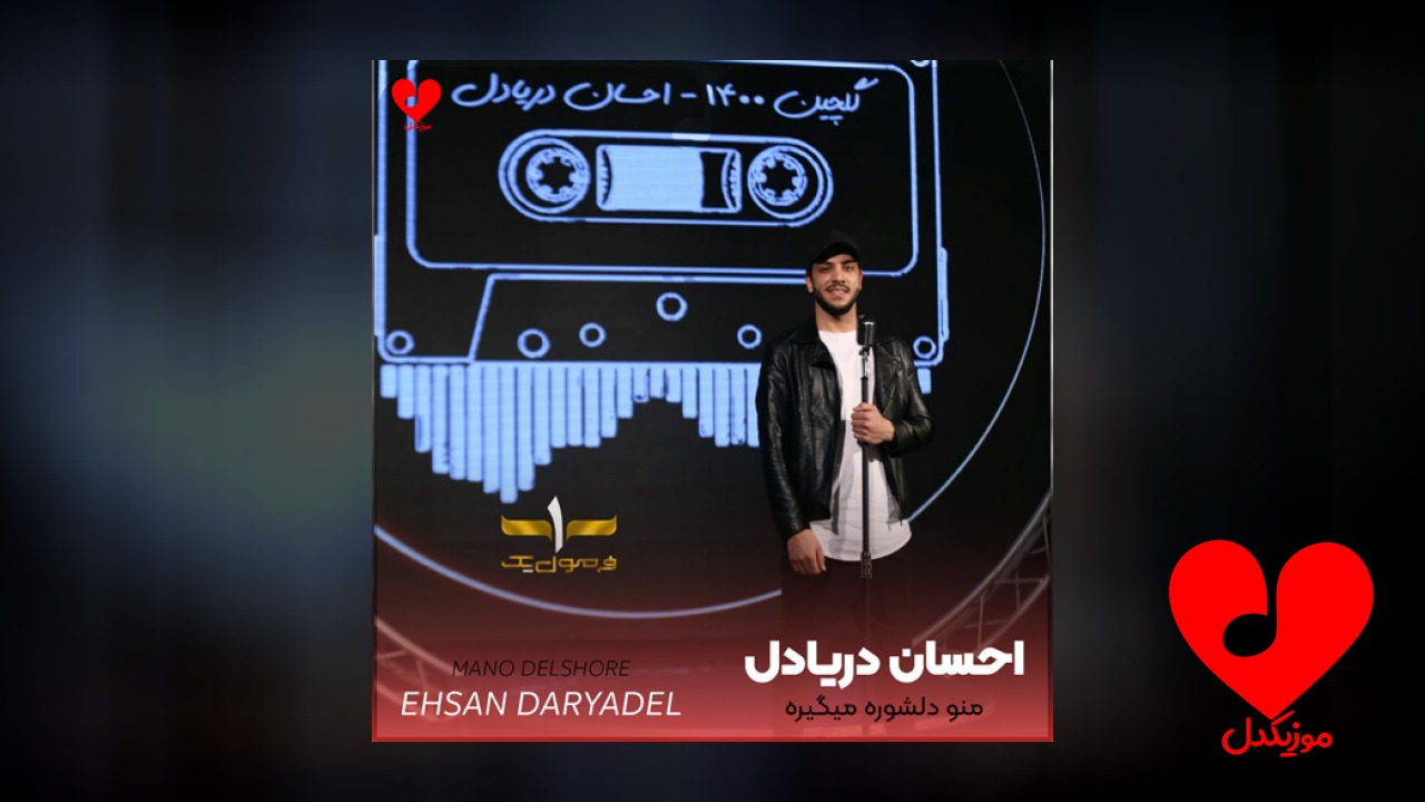 منو دلشوره میگیره وقتی