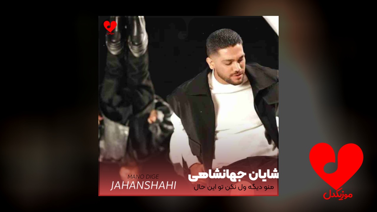 منو دیگه ول نکن