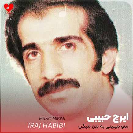 منو میبینی به من
