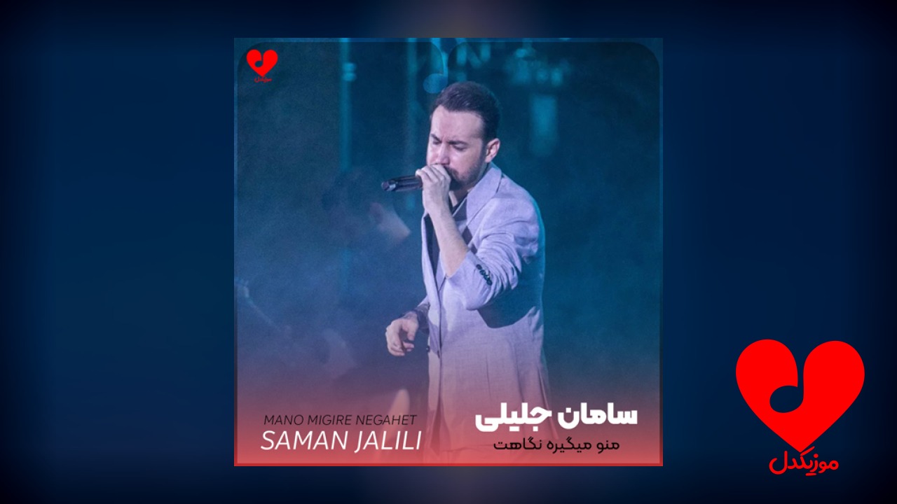 منو میگیره نگاهت دلم
