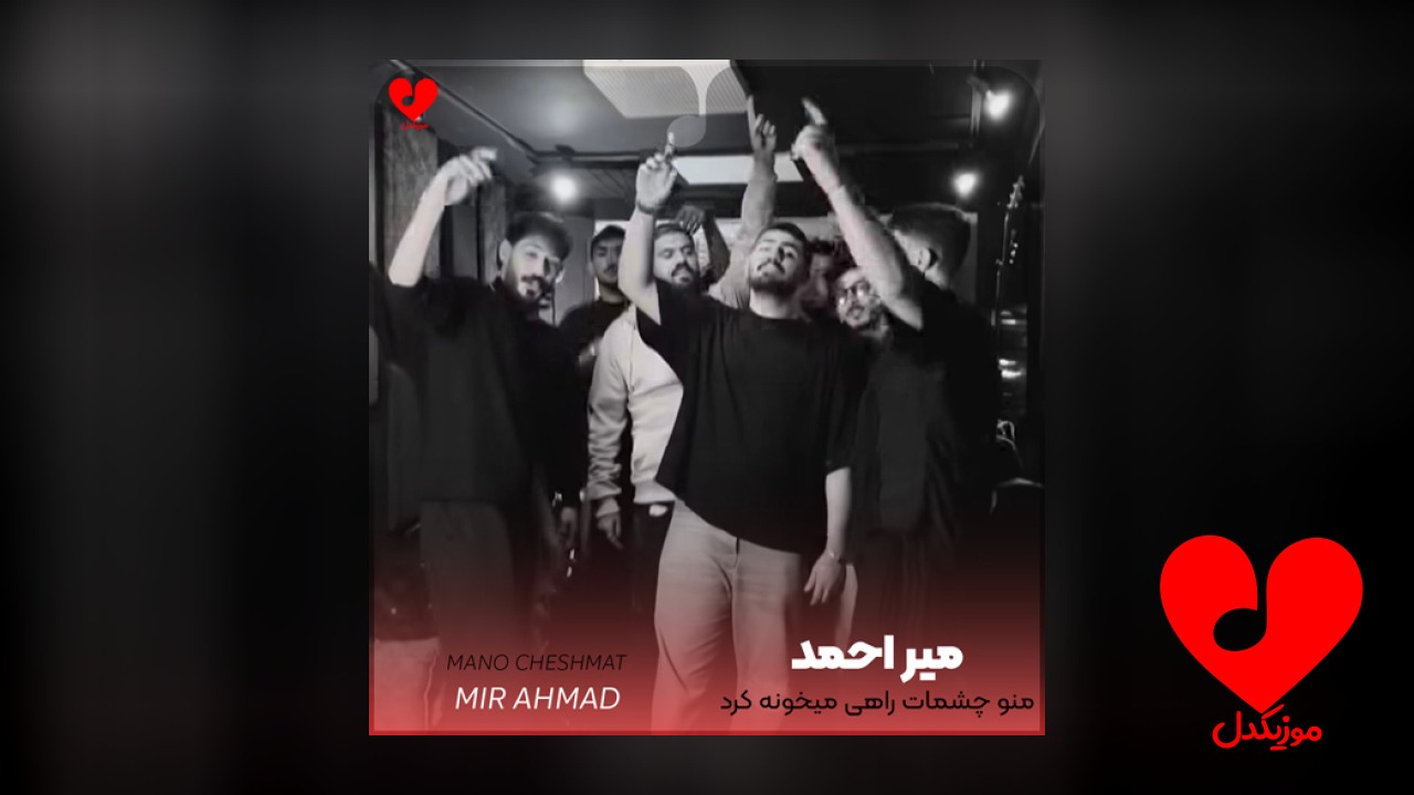 منو چشمات راهی میخونه