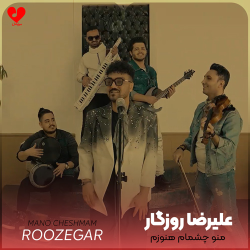 منو چشمام هنوزم دنبال