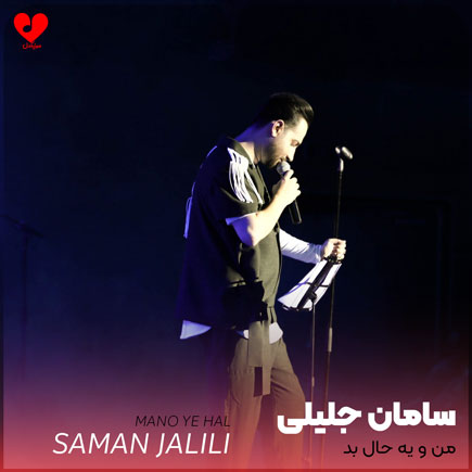 منو یه حال بد