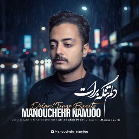 منوچهر نامجو دلم تنگه برات