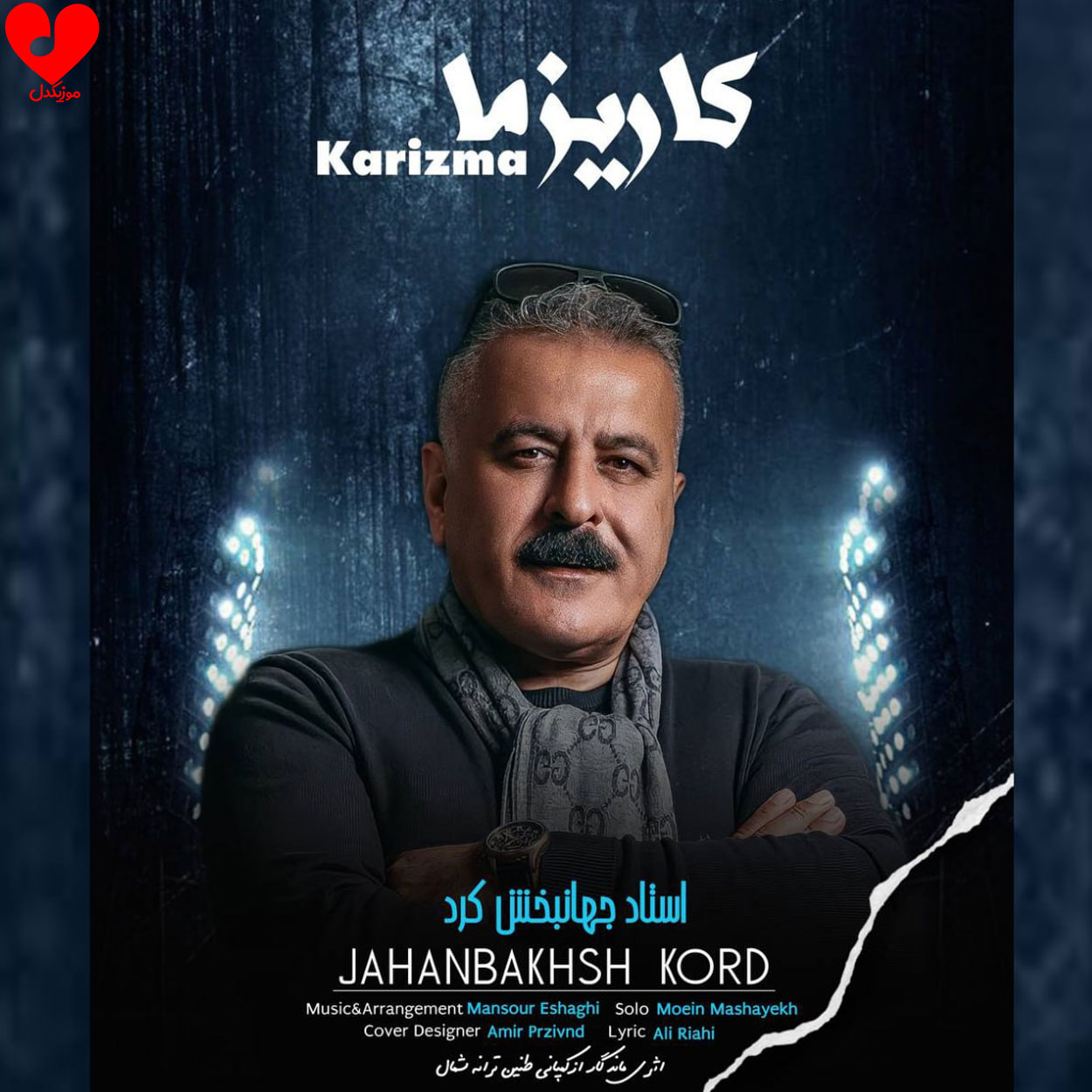 مه دلبر چه کاریزما دارنه دلبر