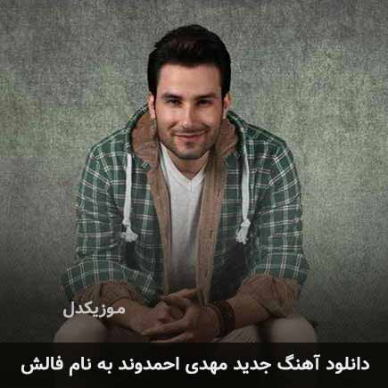 مهدی احمدوند فالش