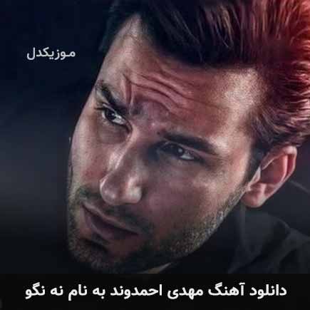 مهدی احمدوند نه نگو