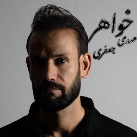 مهدی جعفری خواهر