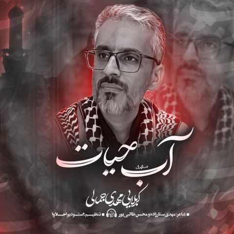 مهدی جمالی آب حیات