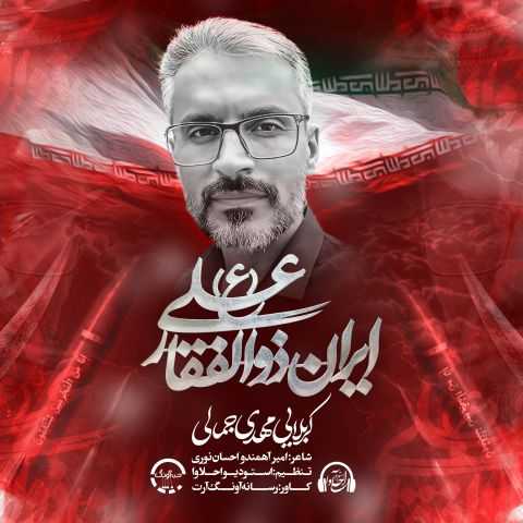 مهدی جمالی ایران ذوالفقار علی