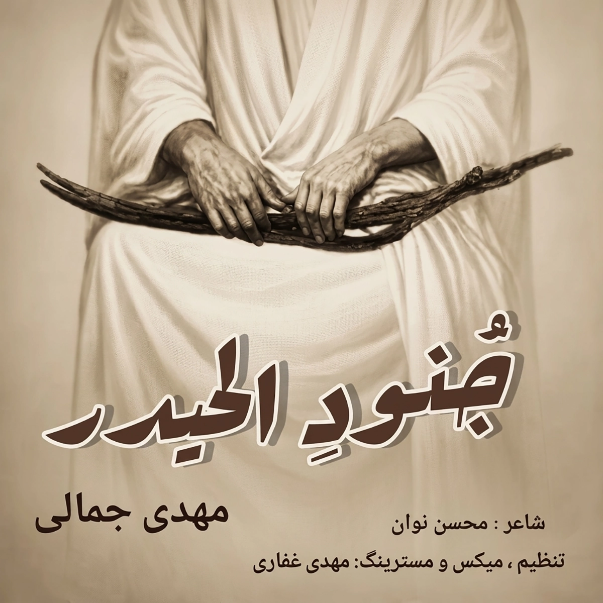 مهدی جمالی جُنودِ الحیدر