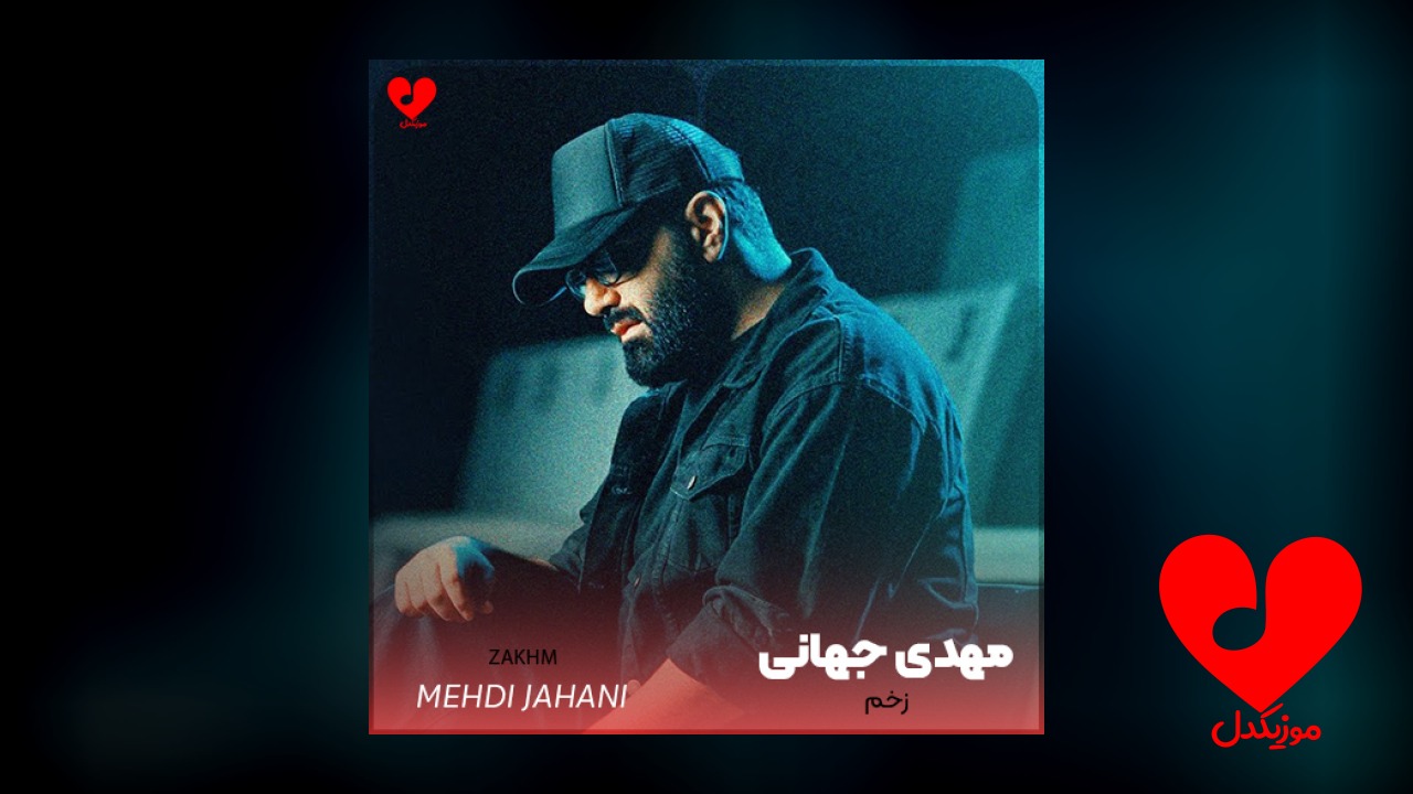 مهدی جهانی زخم