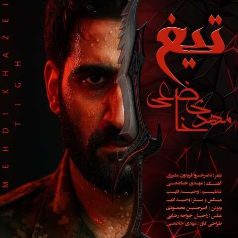 مهدی خاضعی تیغ