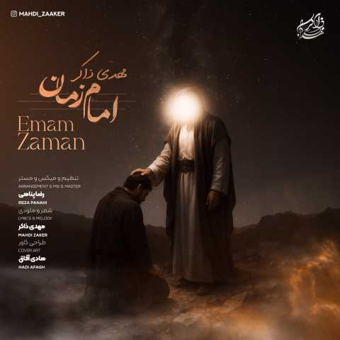 مهدی ذاکر امام زمان