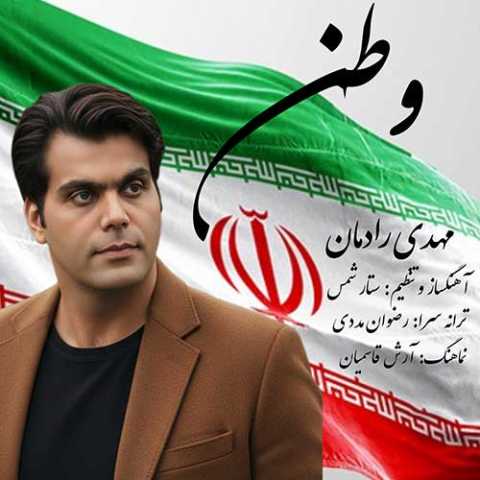 مهدی رادمان وطن