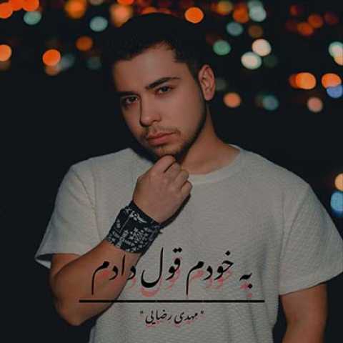 مهدی رضایی به خودم قول دادم