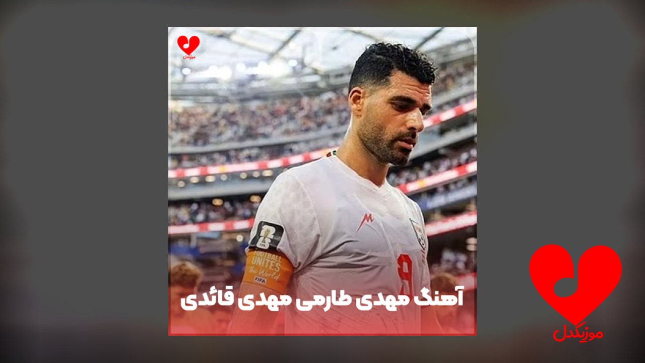 مهدی طارمی طارمی مهدی قائدی قائدی