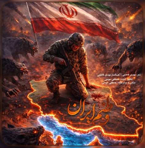 مهدی فاطمی وطنم ایران