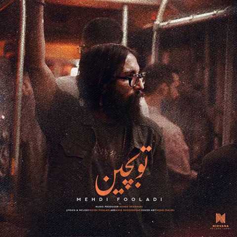 مهدی فولادی تو بچین