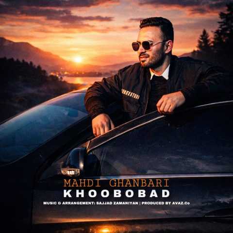 مهدی قنبری خوب و بد