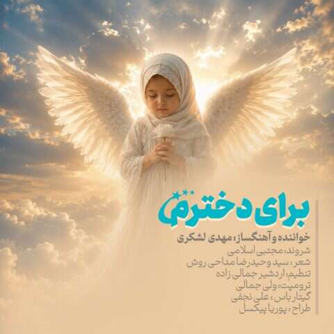 مهدی لشکری برای دخترم