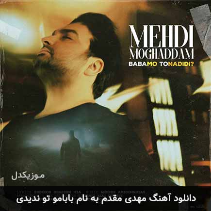 مهدی مقدم بابامو تو ندیدی