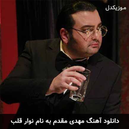 مهدی مقدم نوار قلب