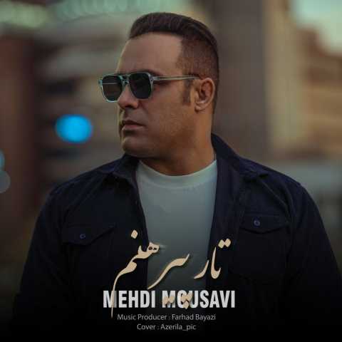 مهدی موسوی تار پیرهنم