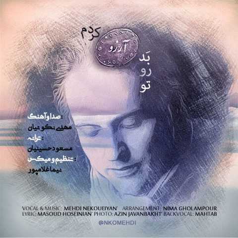 مهدی نکوئیان تو رو