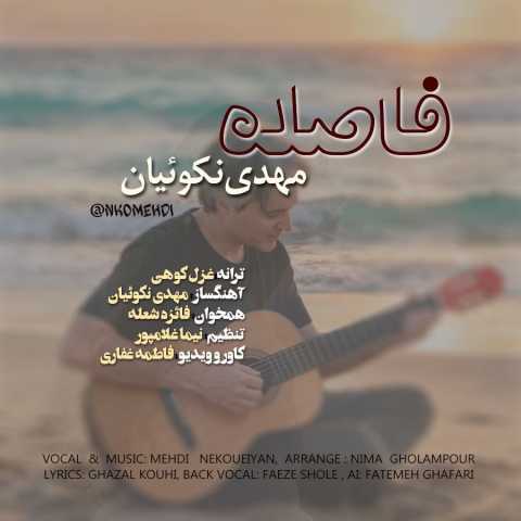 مهدی نکوئیان فاصله