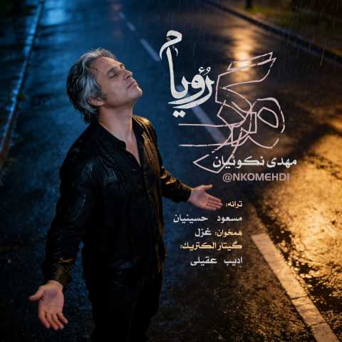 مهدی نکوئیان مرگ رویام