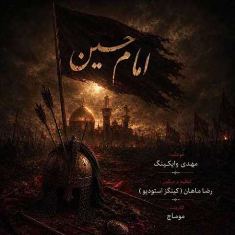مهدی وایکینگ امام حسین