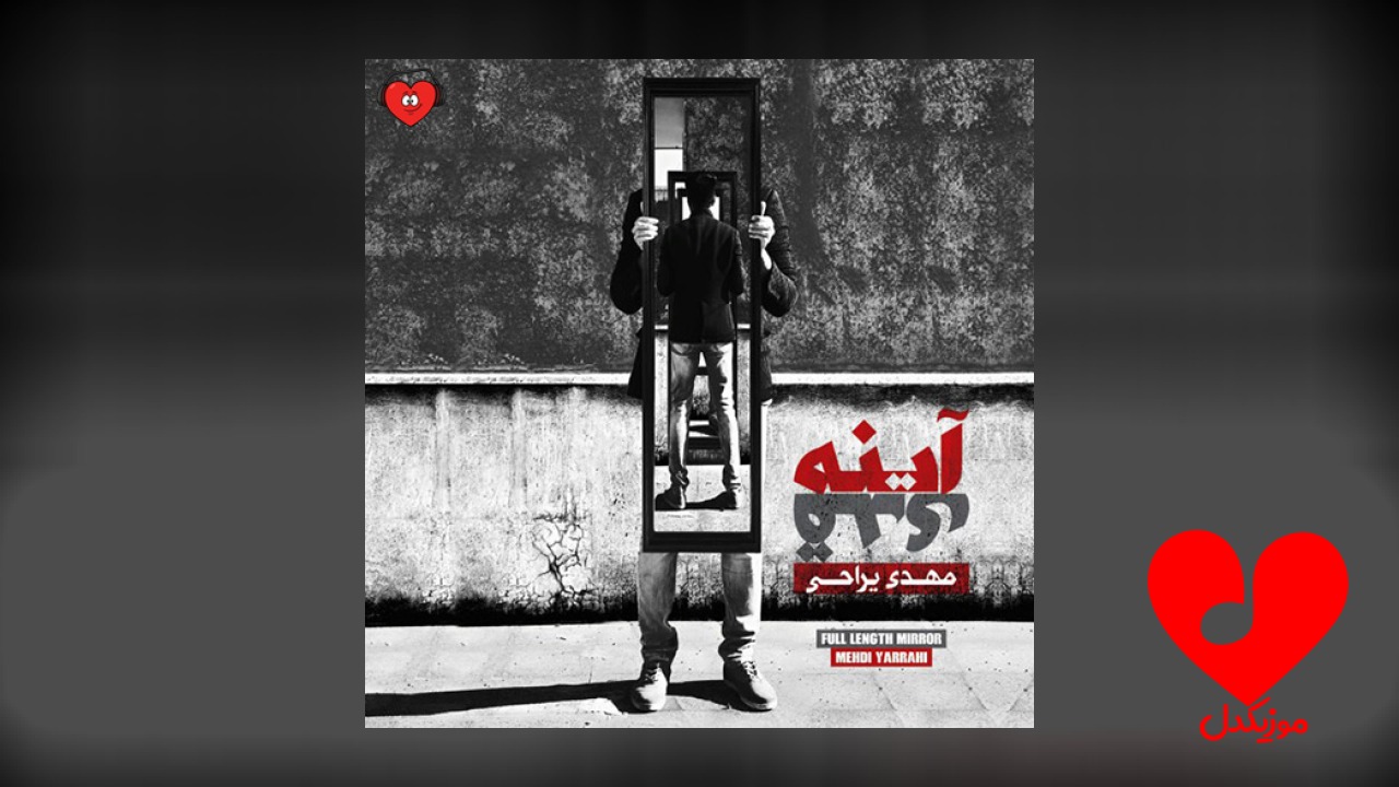 مهدی یراحی شال گردن