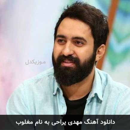 مهدی یراحی مغلوب