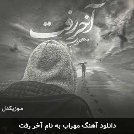 مهراب آخر رفت + متن