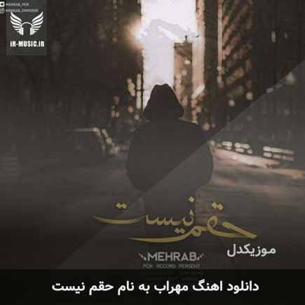مهراب حقم نیست