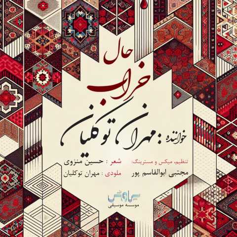 مهران توکلیان حال خراب