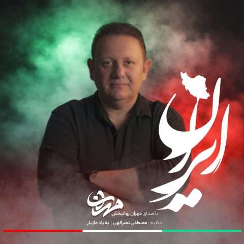 مهران روانبخش ایران